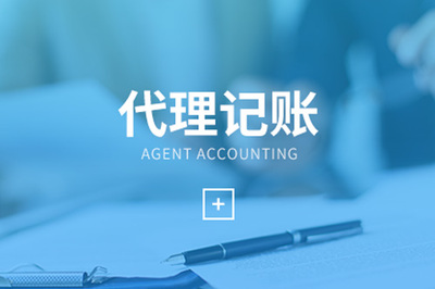 選擇專(zhuān)業(yè)崇明代理記賬公司一定要關(guān)注的因素是什么?