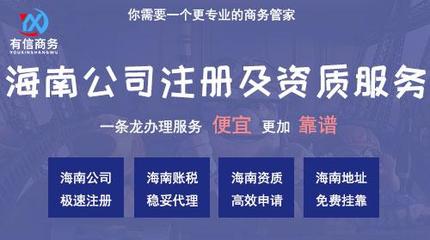 包含海南公司注冊(cè)代理公司哪家好些的詞條
