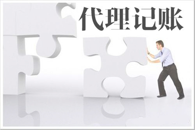 代理記賬跟自己記賬的區(qū)別在哪里?