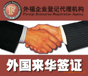 專業(yè)簽證辦理 【誠信服務(wù)】外籍來華簽證_供應(yīng)產(chǎn)品_上海外福企業(yè)登記代理