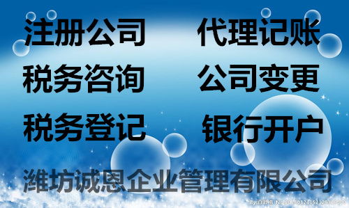 注冊公司優(yōu)惠政策 誠恩 濰坊經開區(qū)注冊公司優(yōu)惠政策