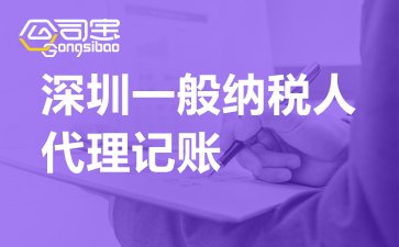 深圳一般納稅人企業(yè)代理記賬的流程是怎樣的