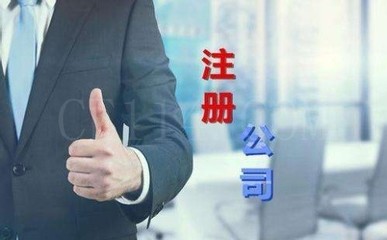 東山公司注冊(cè),代理記賬