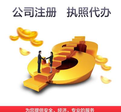 注冊公司 營業(yè)執(zhí)照注冊 代辦營業(yè)執(zhí)照 上海公司注冊融資代理