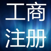 上海雙木企業(yè)登記代理事務(wù)所