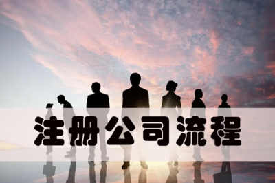 信安鎮(zhèn)注冊公司-專業(yè)記賬公司-申請公司注冊流程-聚米會計