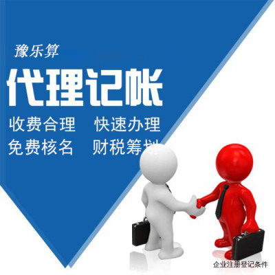 企業(yè)注冊(cè)登記條件