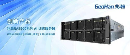 拓維信息 創(chuàng)新產(chǎn)品 兆瀚ra5900系列ai訓(xùn)練服務(wù)器