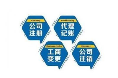 濰坊會(huì)計(jì)代理,濰坊企業(yè)登記代理,濰坊企業(yè)管理咨詢(xún)