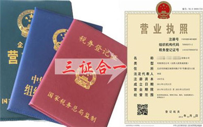 營(yíng)業(yè)執(zhí)照三證合一如何辦理