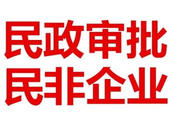 圖 代理北京民非企業(yè)登記,健康服務(wù)中心 社區(qū)服務(wù)中心 北京工商注冊(cè)
