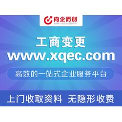 代理注冊范圍變更 注冊范圍變更 向企而創(chuàng)企業(yè)服務(wù)